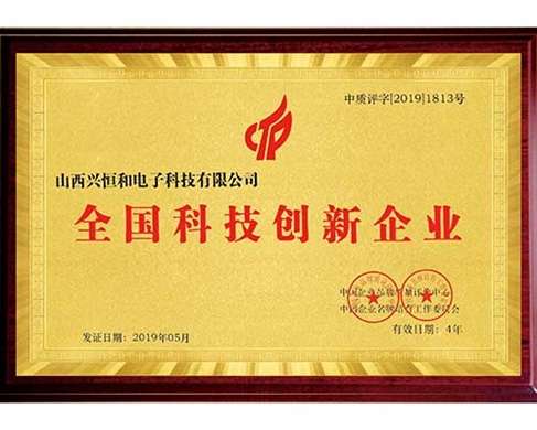 全國(guó)科技創(chuàng)新企業(yè)證書(shū)