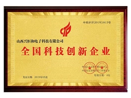 全國(guó)科技創(chuàng)新企業(yè)證書(shū)