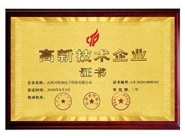 高新技術(shù)企業(yè)證書(shū)