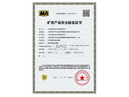 礦用產(chǎn)品安全標(biāo)志證書(shū)